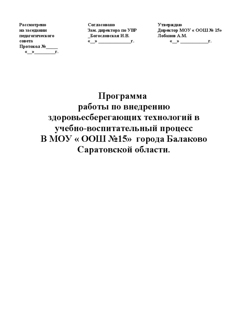 Курсовая работа: Здоровьесберегающие принципы в организации учебно-воспитательного процесса